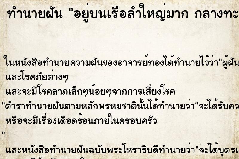 ทำนายฝันทำนายฝันอยู่บนเรือลำใหญ่มากกลางทะเล